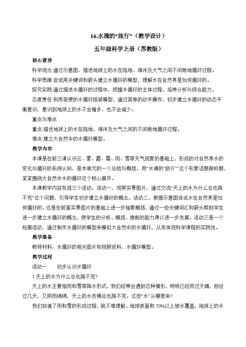 苏教版科学五年级上册 4.16 水滴的“旅行”（教学设计）第1页
