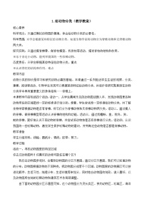 小学科学苏教版（2024）四年级上册给动物分类教学设计