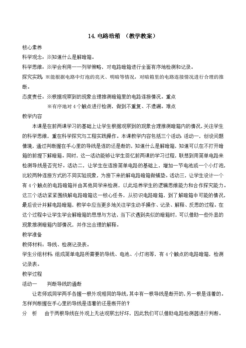 苏教版四年级科学上册 4.14 电路暗箱（教学设计）第1页