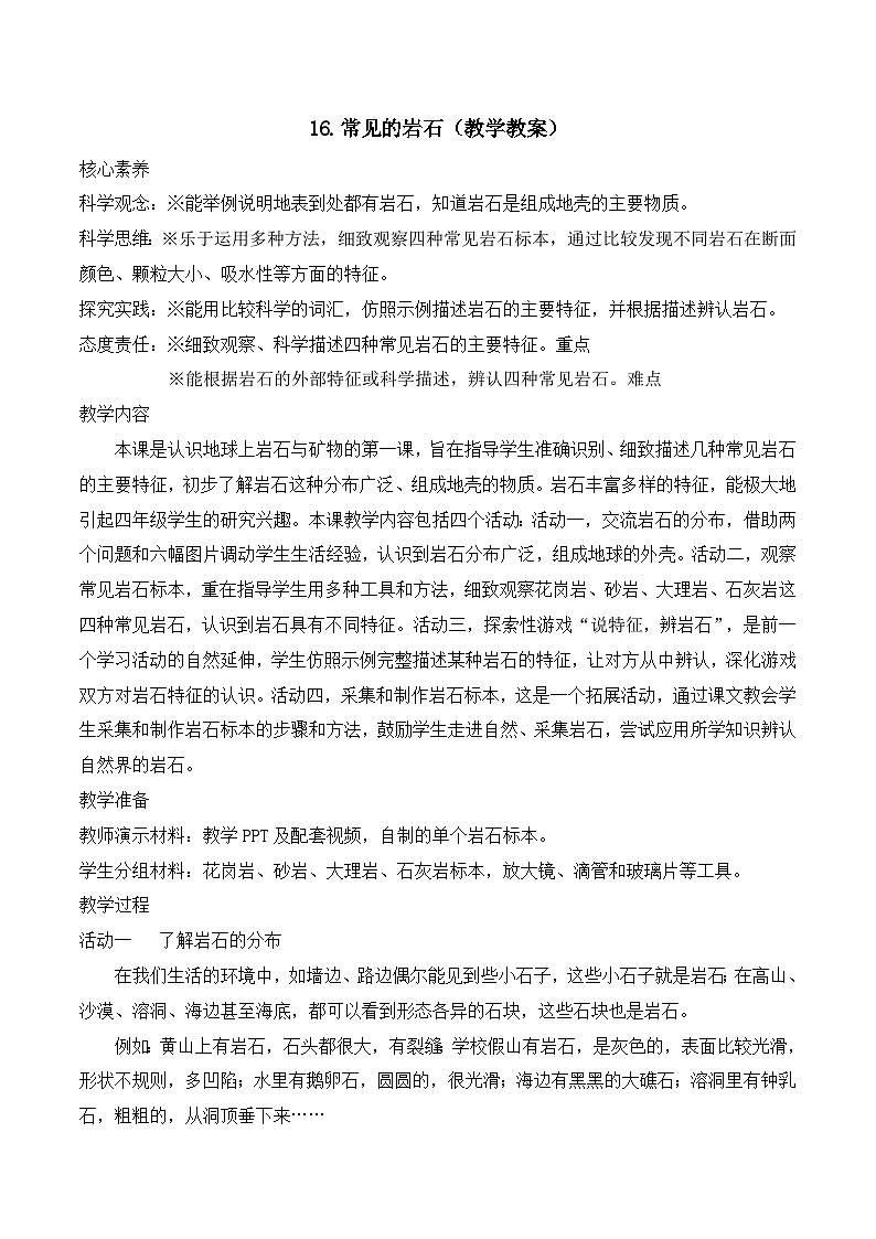 苏教版四年级科学上册 5.16 常见的岩石（教学设计）第1页