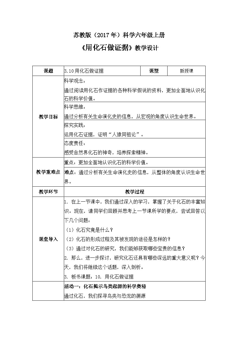 3.10 用化石做证据（教学设计 表格式）-六年级科学上册同步精品课堂（苏教版）第1页