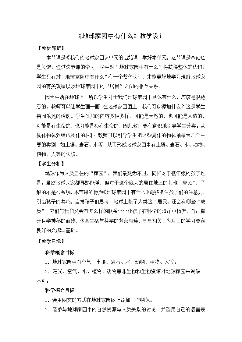 教科版小学科学二年级上册 1.1 地球家园中有什么 教学设计第1页