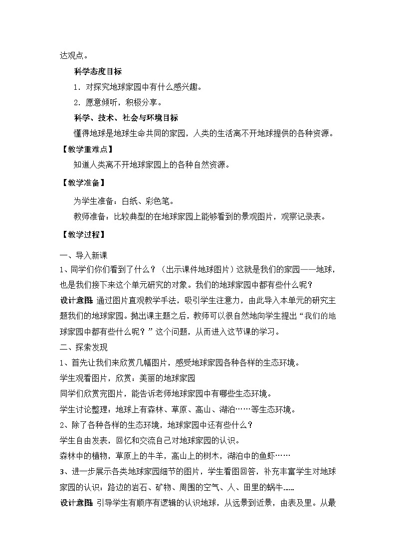 教科版小学科学二年级上册 1.1 地球家园中有什么 教学设计第2页