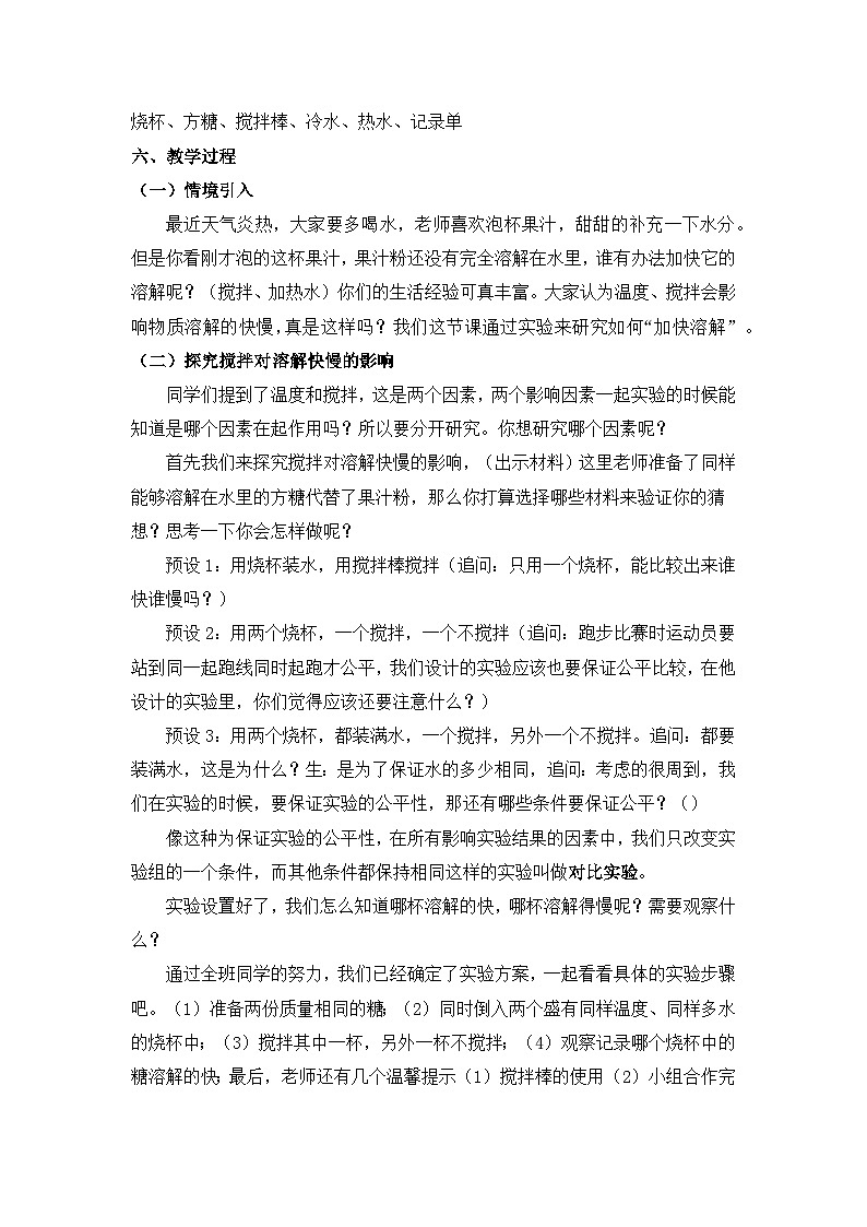 教科版小学科学三年级上册 2.7 加快溶解 教学设计第2页