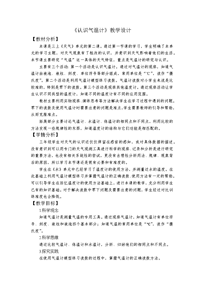 教科版小学科学三年级上册 3.2 认识气温计 教学设计第1页