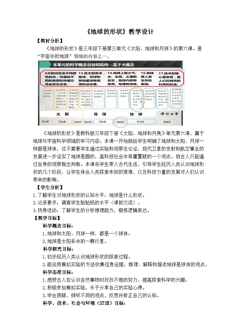 教科版小学科学三年级下册 3.6 地球的形状 教案第1页