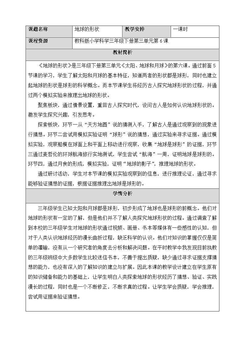 教科版小学科学三年级下册 3.6 地球的形状 教学设计第1页