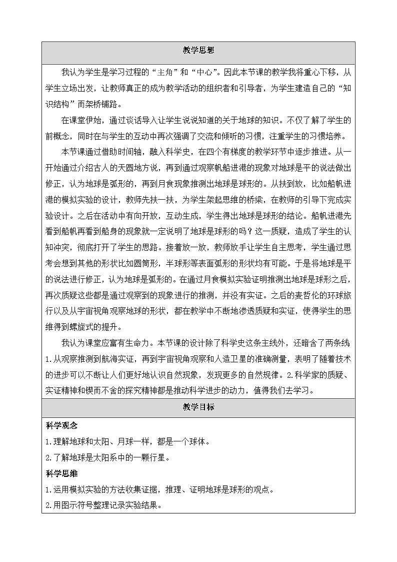 教科版小学科学三年级下册 3.6 地球的形状 教学设计第2页