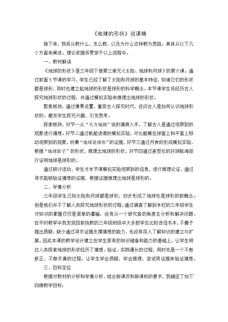 教科版小学科学三年级下册 3.6 地球的形状 说课稿第1页
