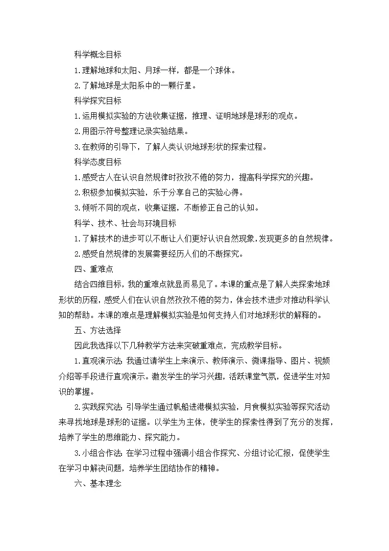 教科版小学科学三年级下册 3.6 地球的形状 说课稿第2页