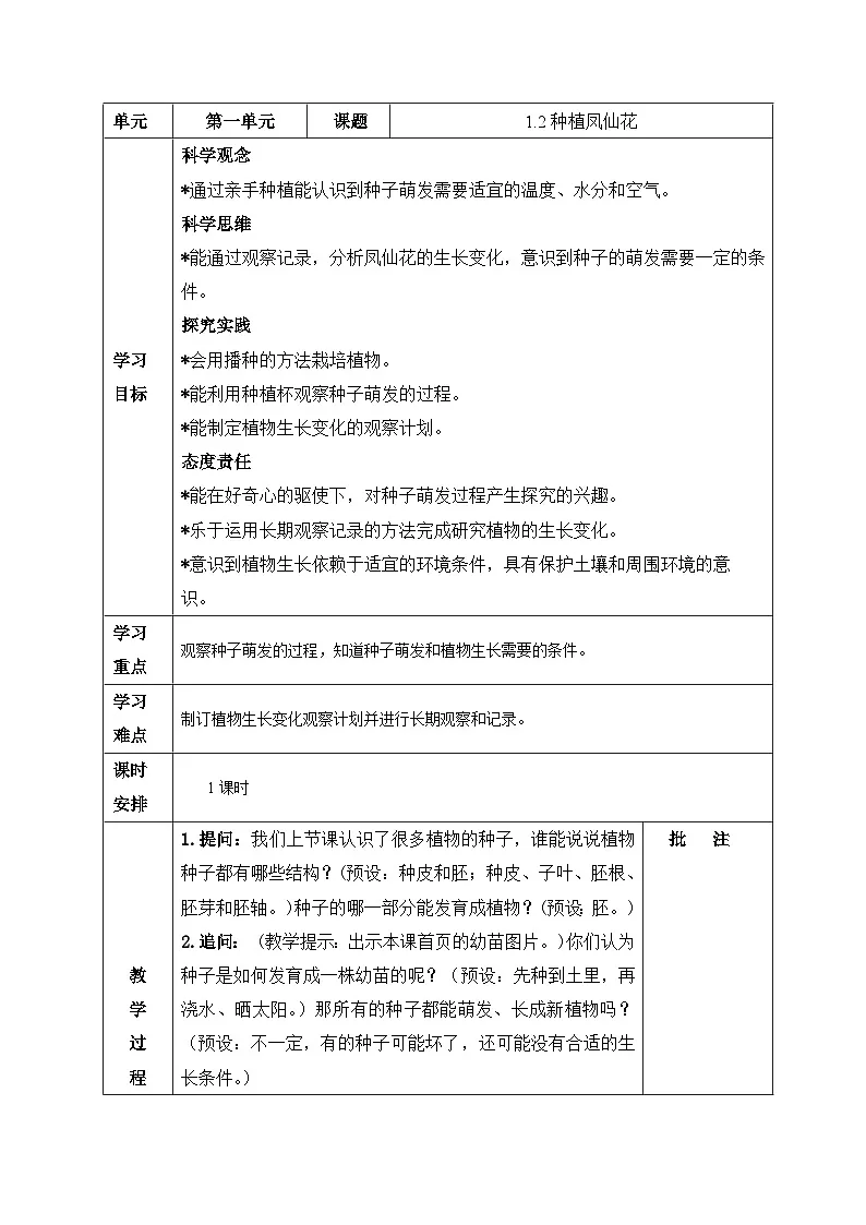 教科版小学科学四年级下册 1.2 种植凤仙花 教案第1页