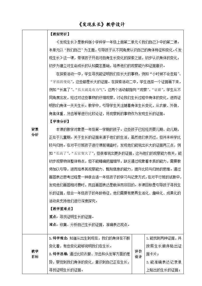 教科版小学科学一年级上册 2.2 发现生长 教学设计第1页