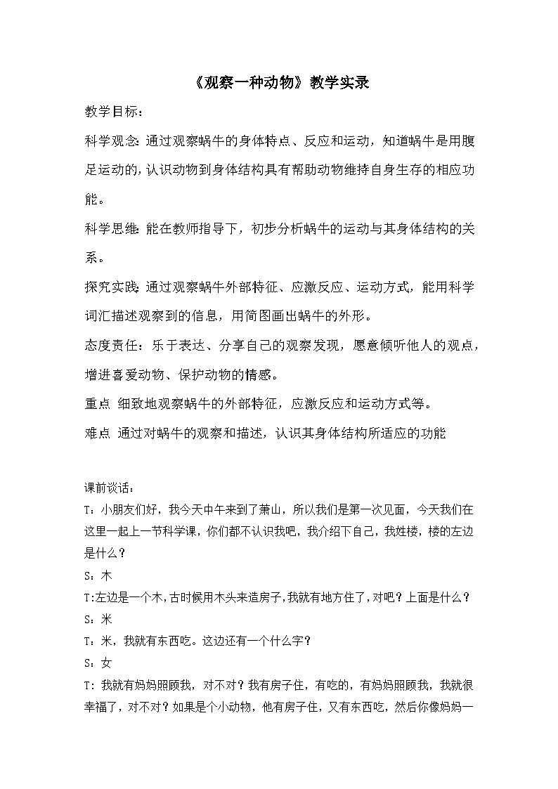 教科版小学科学一年级下册 2.2 观察一种动物 教案第1页