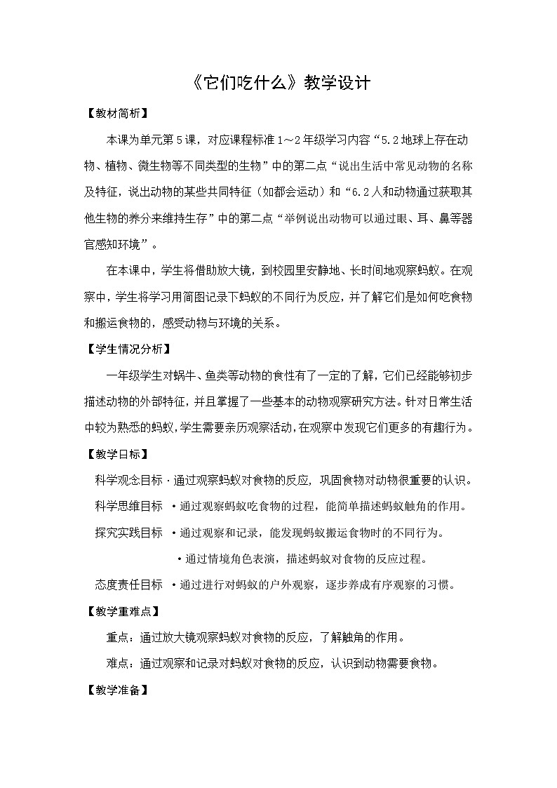 教科版小学科学一年级下册 2.5 它们吃什么 教案第1页