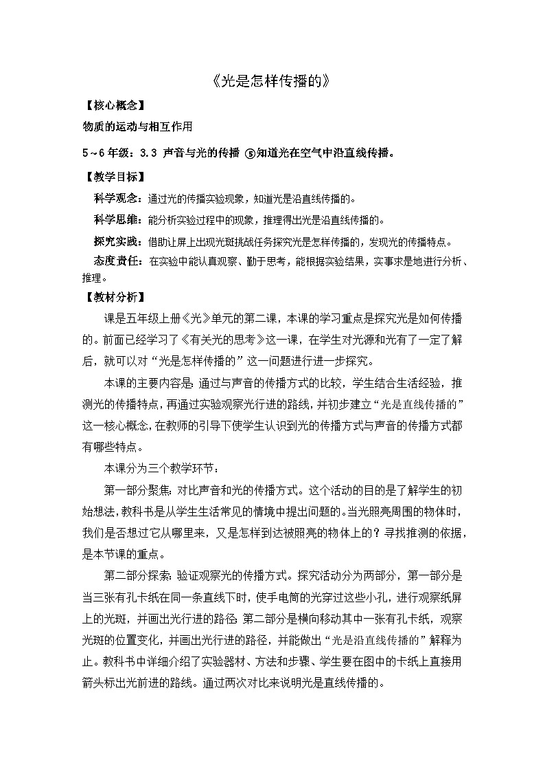 教科版小学科学五年级上册 1.2 光是怎么传播的 教学设计第1页