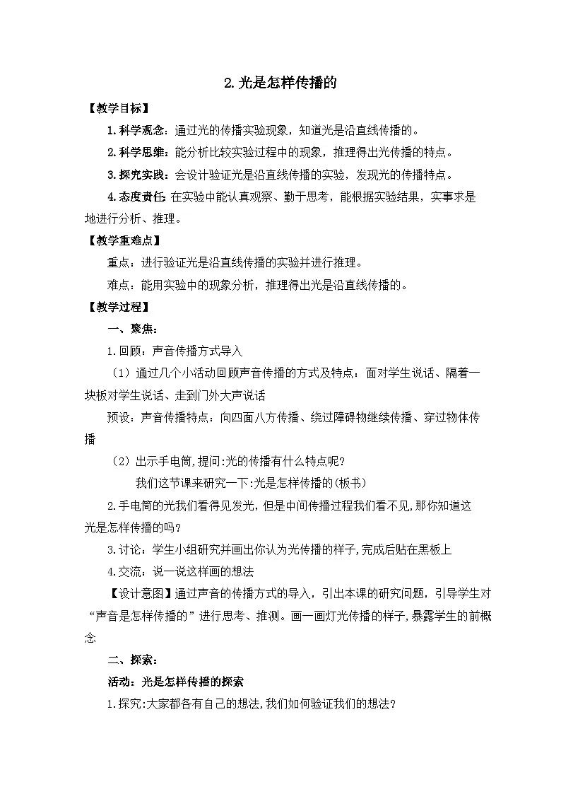 教科版小学科学五年级上册 1.2 光是怎么传播的 教案第1页