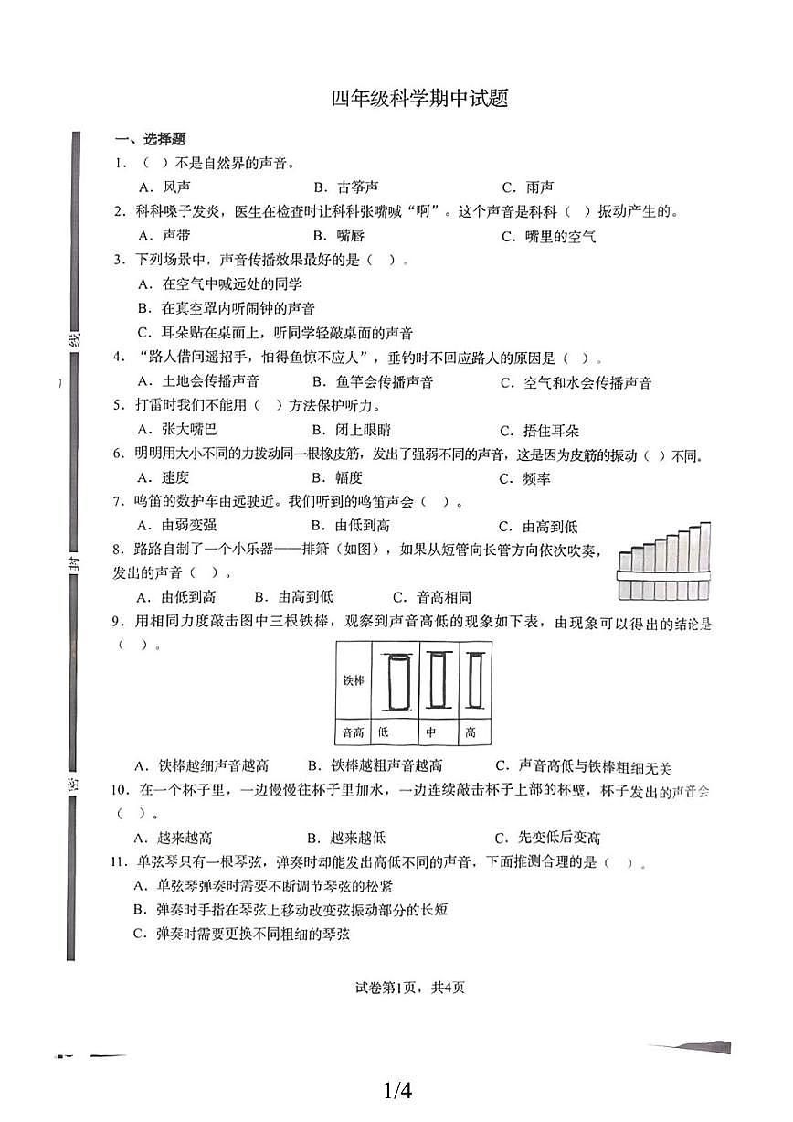 山东省菏泽市巨野县2025-2026上学期期中考试四年级科学试题（教科版）第1页
