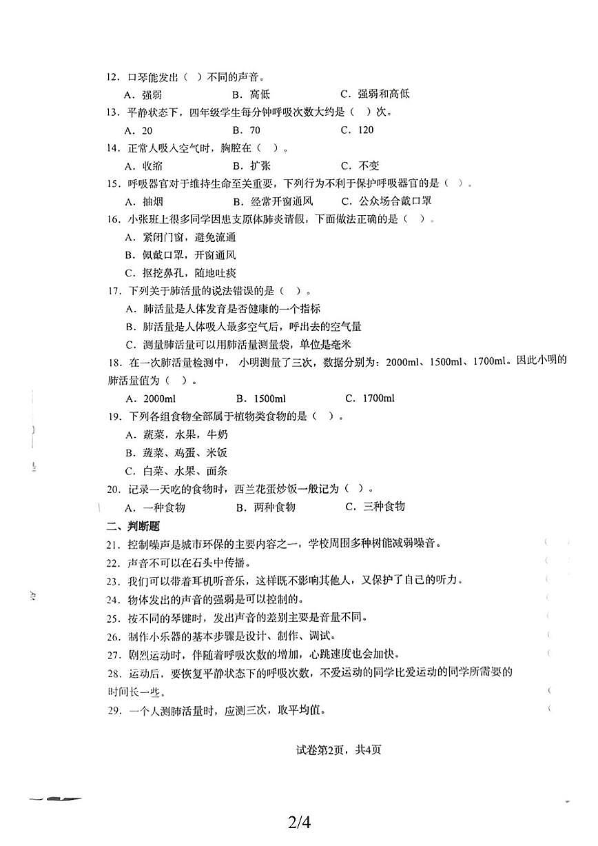 山东省菏泽市巨野县2025-2026上学期期中考试四年级科学试题（教科版）第2页