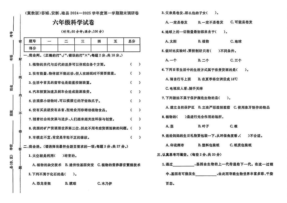 河北省保定市安新县2024-2025学年六年级上学期期末科学试题第1页