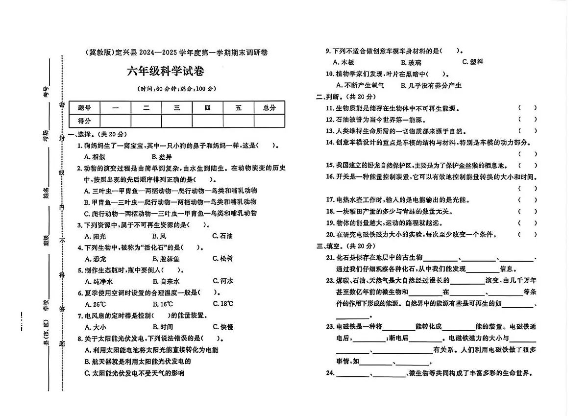 河北省保定市定兴县2024-2025学年六年级上学期期末科学试题第1页