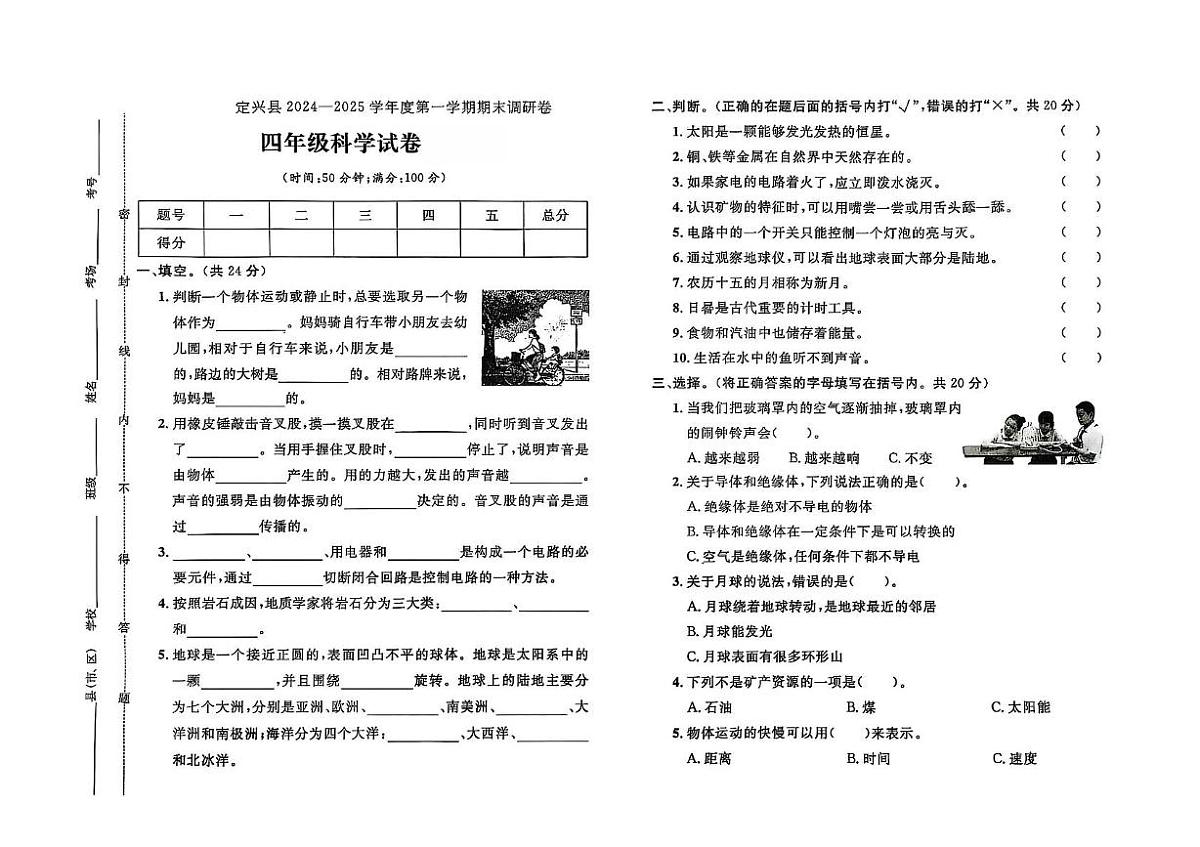 河北省保定市定兴县2024-2025学年四年级上学期期末科学试题第1页