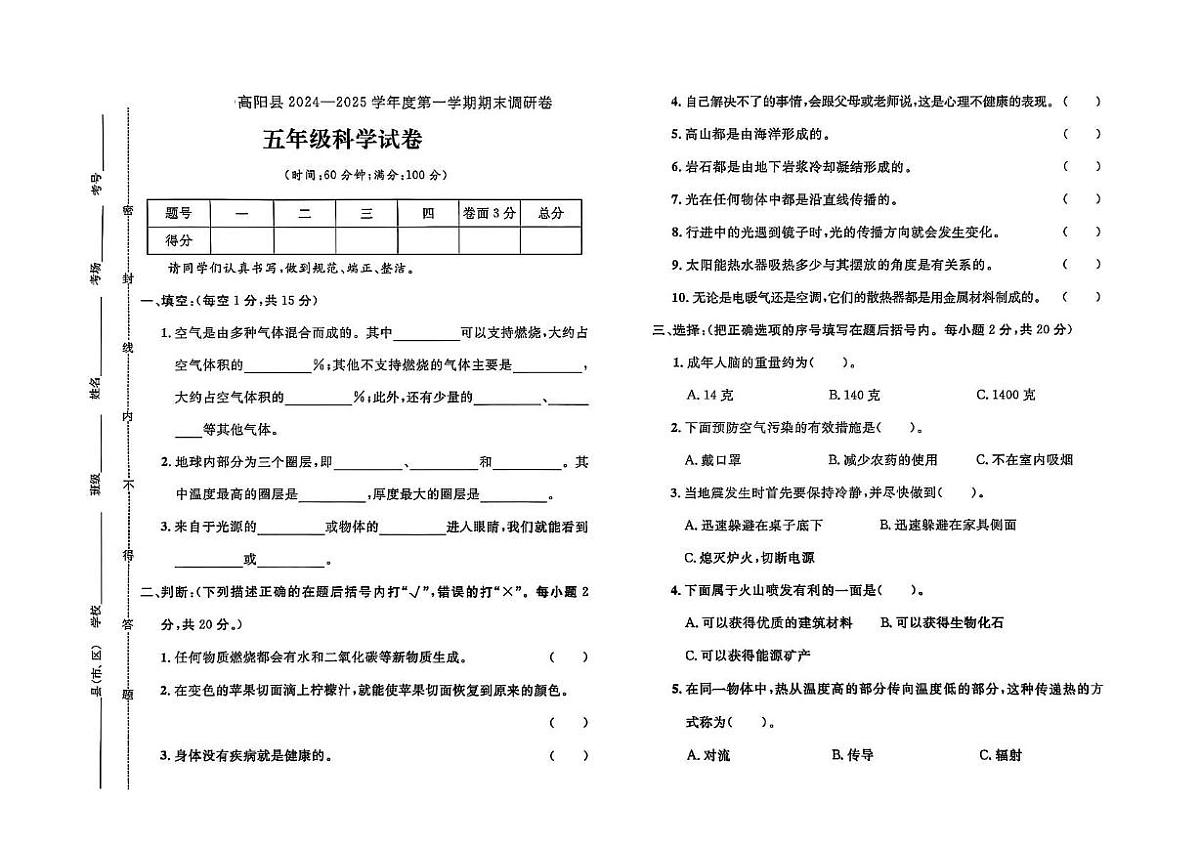 河北省保定市高阳县2024-2025学年五年级上学期期末科学试题第1页