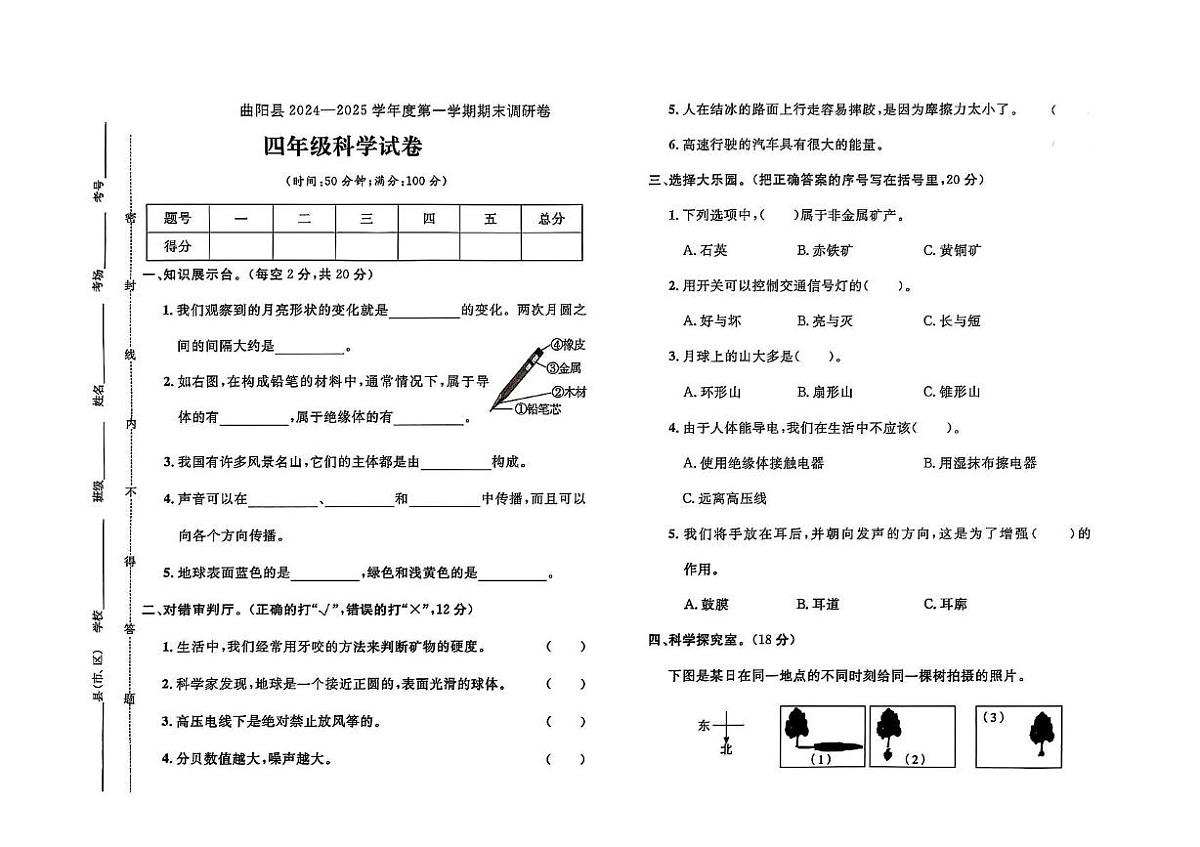 河北省保定市曲阳县2024-2025学年四年级上学期期末科学试题第1页