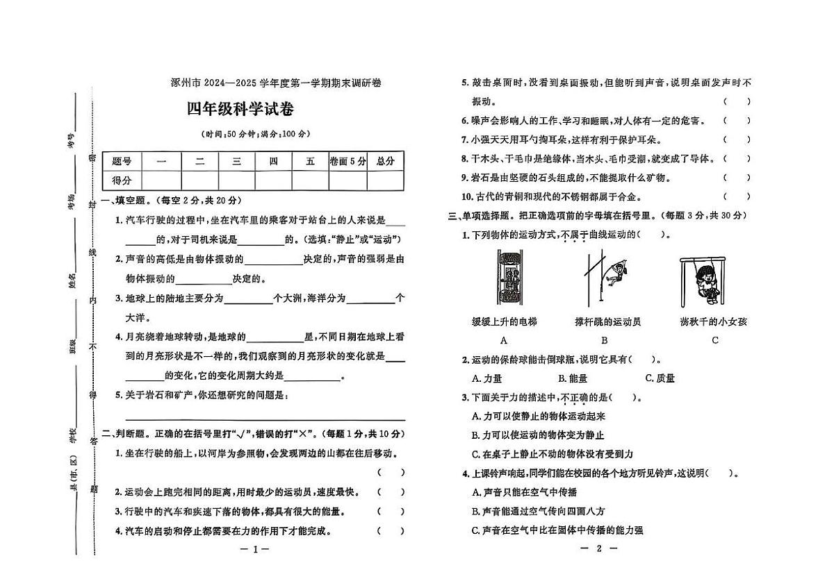 河北省保定市涿州市2024-2025学年四年级上学期期末科学试题第1页
