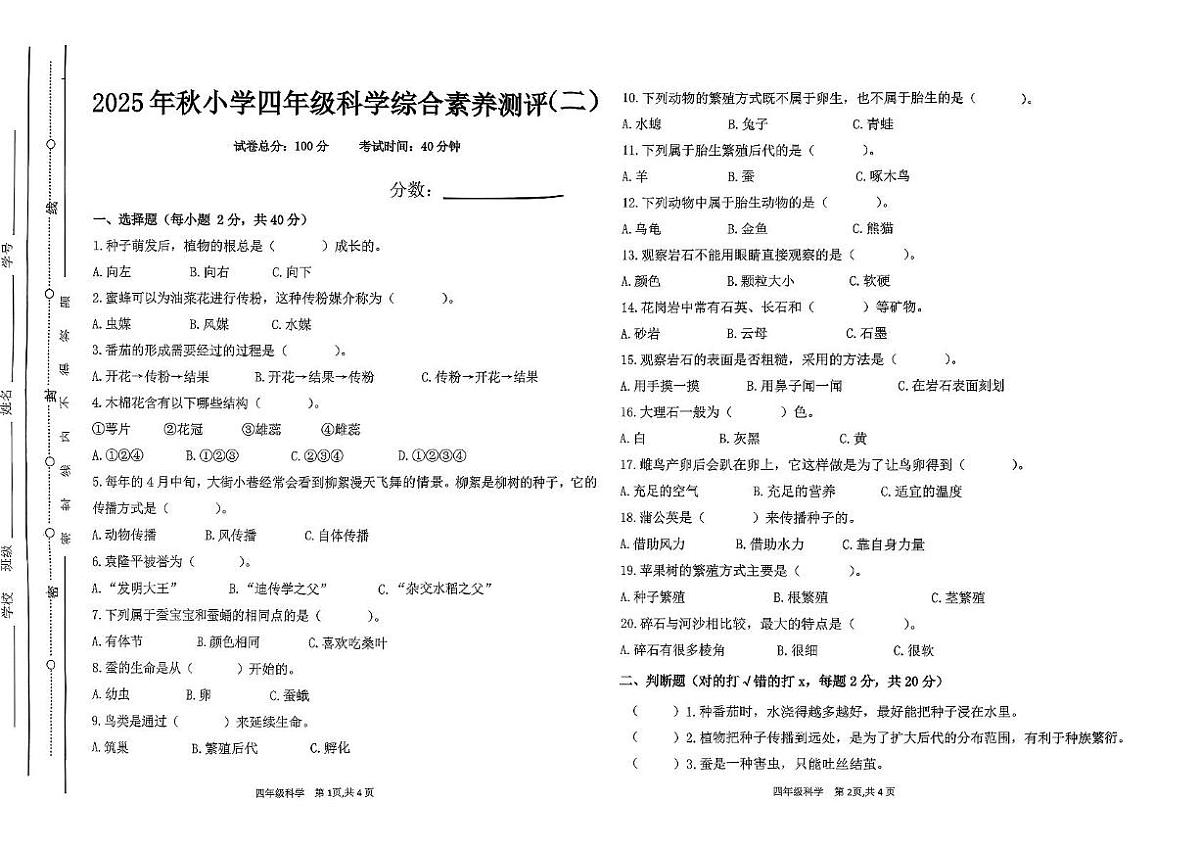 广东省汕尾市陆丰市碣石镇2025-2026学年四年级上学期11月综合素养科学试题（月考）第1页
