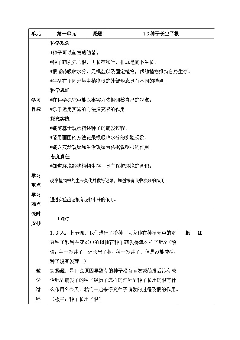 教科版小学科学四年级下册 1.3 种子长出了根 教案第1页