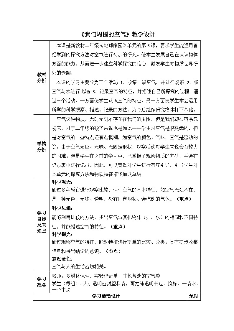 教科版小学科学三年级上册 2.2 我们周围的空气 表格式教学设计第1页