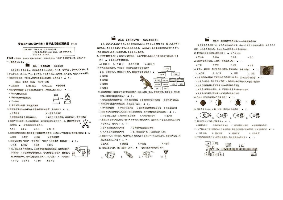 浙江省温州市泰顺县2024-2025学年第二学期六年级科学期末试卷（无答案）第1页
