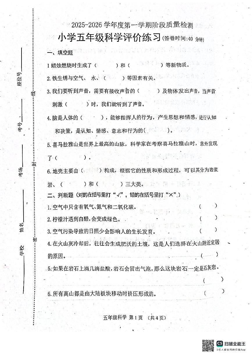 河北省唐山市玉田县2025-2026学年五年级上学期11月阶段质量科学试题（月考）第1页