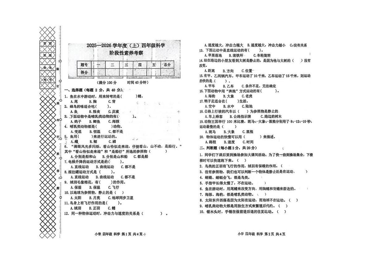 辽宁省朝阳市北票市2025-2026学年四年级上学期阶段性素养考察科学试卷（月考）第1页