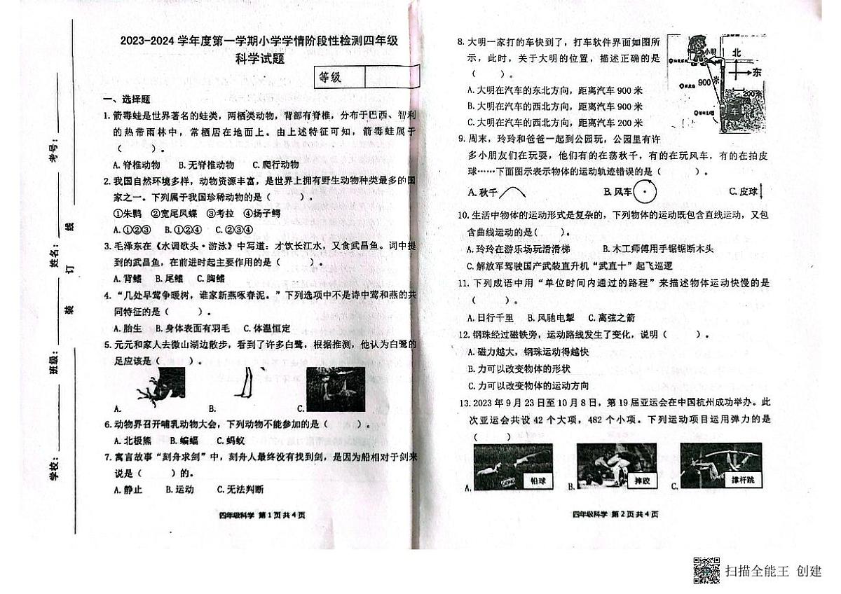 山东省潍坊市临朐县2023-2024学年四年级上学期学情阶段科学试卷（月考）第1页