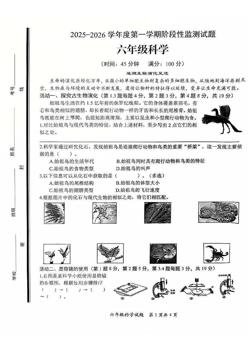 山东省枣庄市山亭区2025-2026学年六年级上学期阶段性监测科学试题（月考）第1页