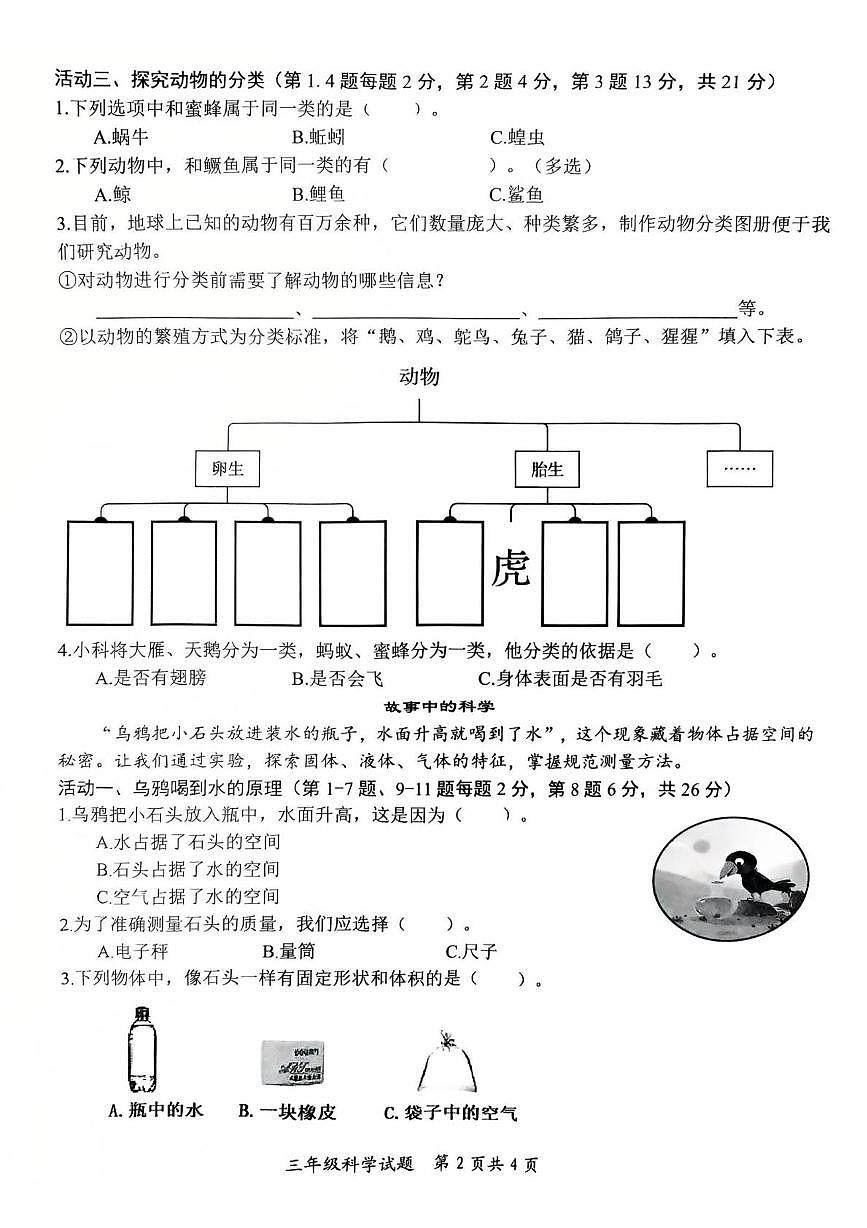 山东省枣庄市山亭区2025-2026学年三年级上学期阶段性监测科学试题（月考）第2页
