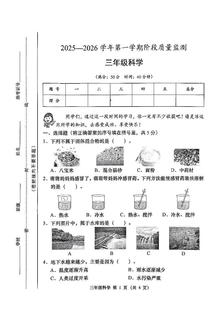山西省晋中市太谷县2025-2026学年三年级上学期11月阶段质量监测科学试卷（月考）第1页