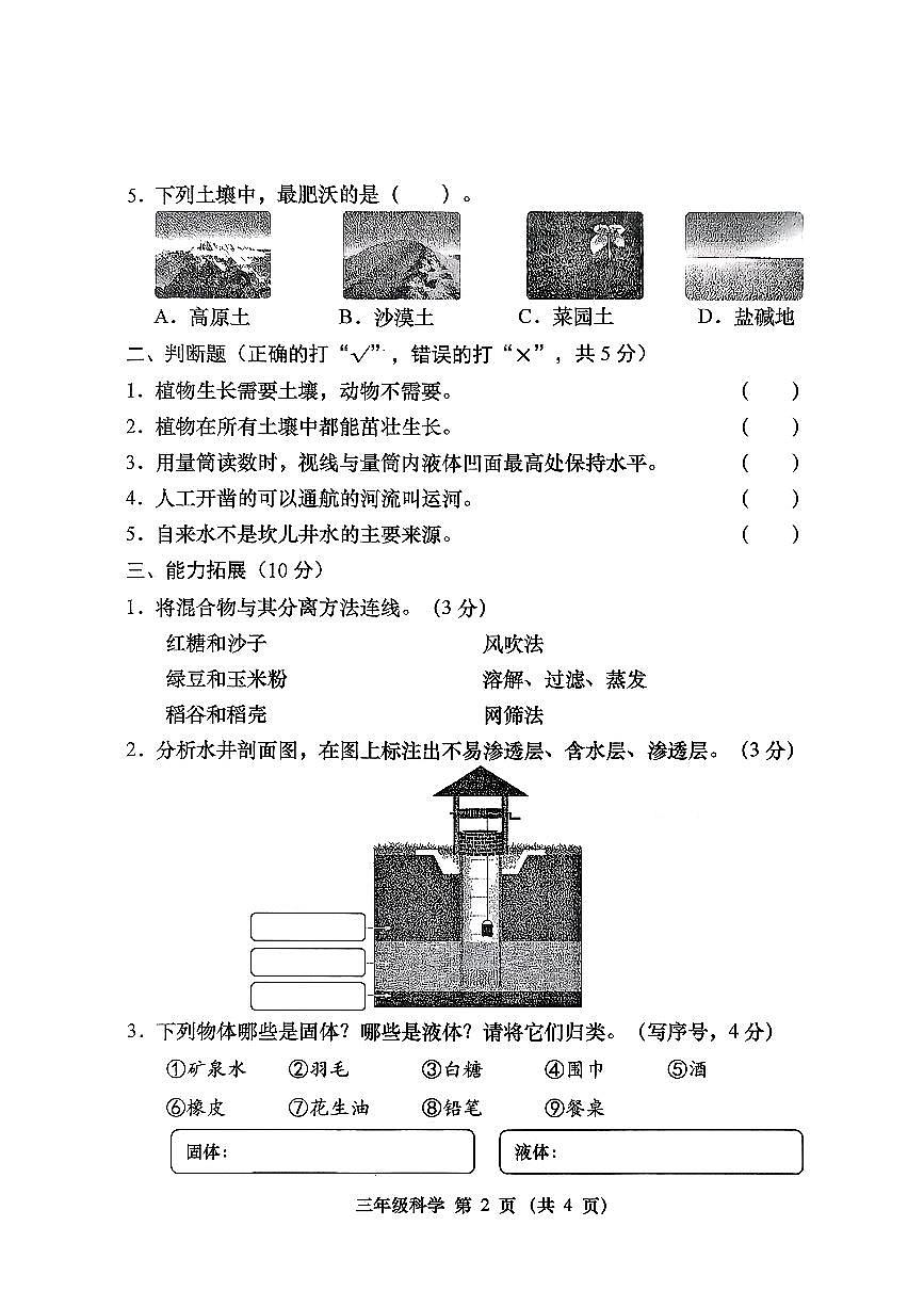 山西省晋中市太谷县2025-2026学年三年级上学期11月阶段质量监测科学试卷（月考）第2页