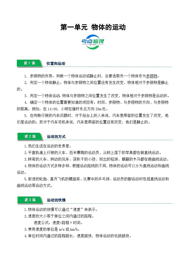 第一单元 物体的运动（期中知识清单）四年级科学上学期（冀人版）第1页
