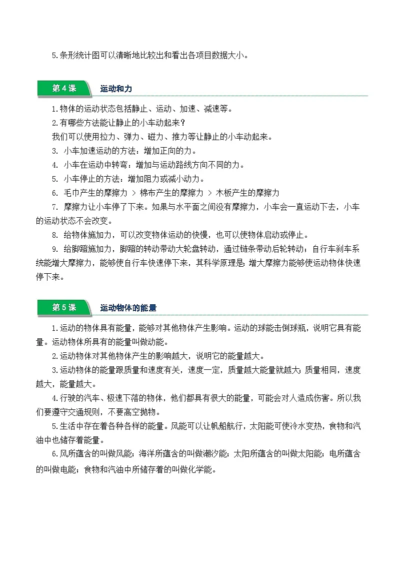 第一单元 物体的运动（期中知识清单）四年级科学上学期（冀人版）第2页