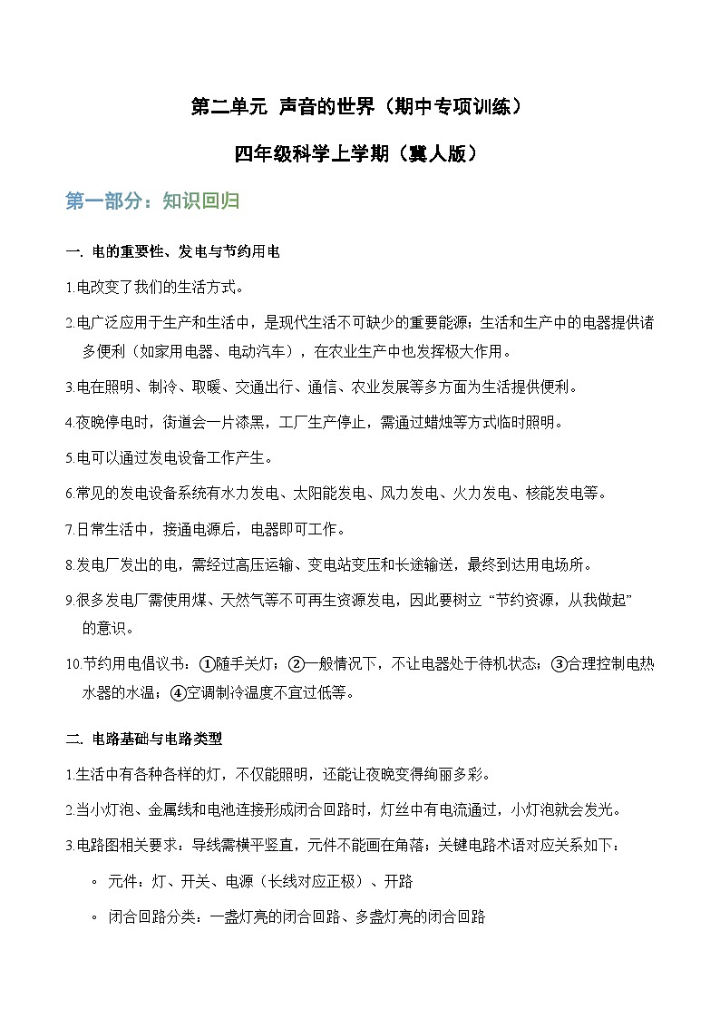 第三单元 电（期中专项训练）四年级科学上学期（冀人版）第1页