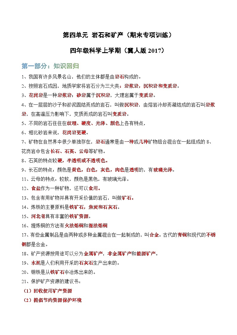 第四单元 岩石和矿产（期末专项训练）四年级科学上学期（冀人版）第1页