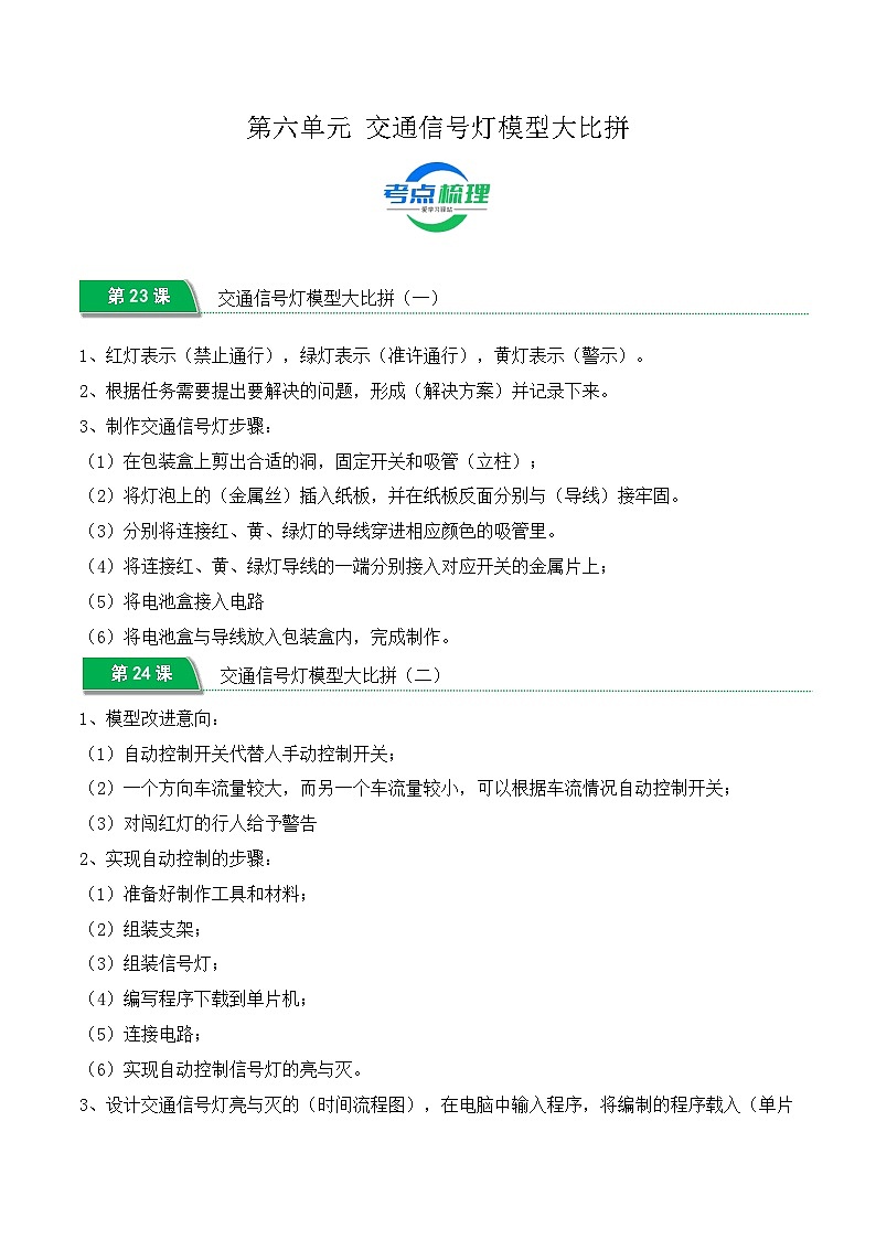 第六单元 交通信号灯模拟大比拼（期末知识清单）四年级科学上学期（冀人版）第1页
