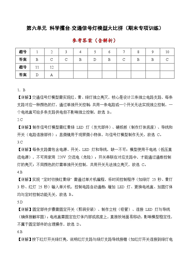【答案解析】第六单元 科学擂台-交通信号灯模型大比拼（期末专项训练）四年级科学上学期（冀人版）第1页