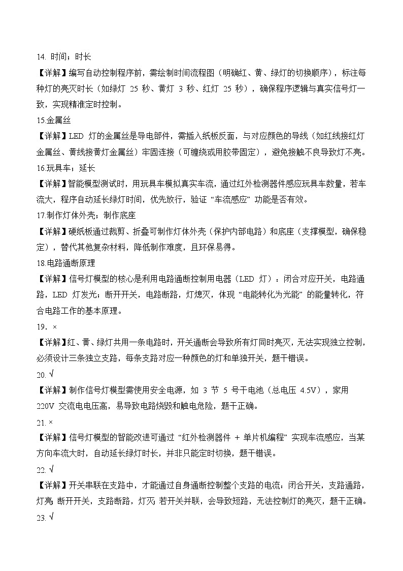 【答案解析】第六单元 科学擂台-交通信号灯模型大比拼（期末专项训练）四年级科学上学期（冀人版）第3页