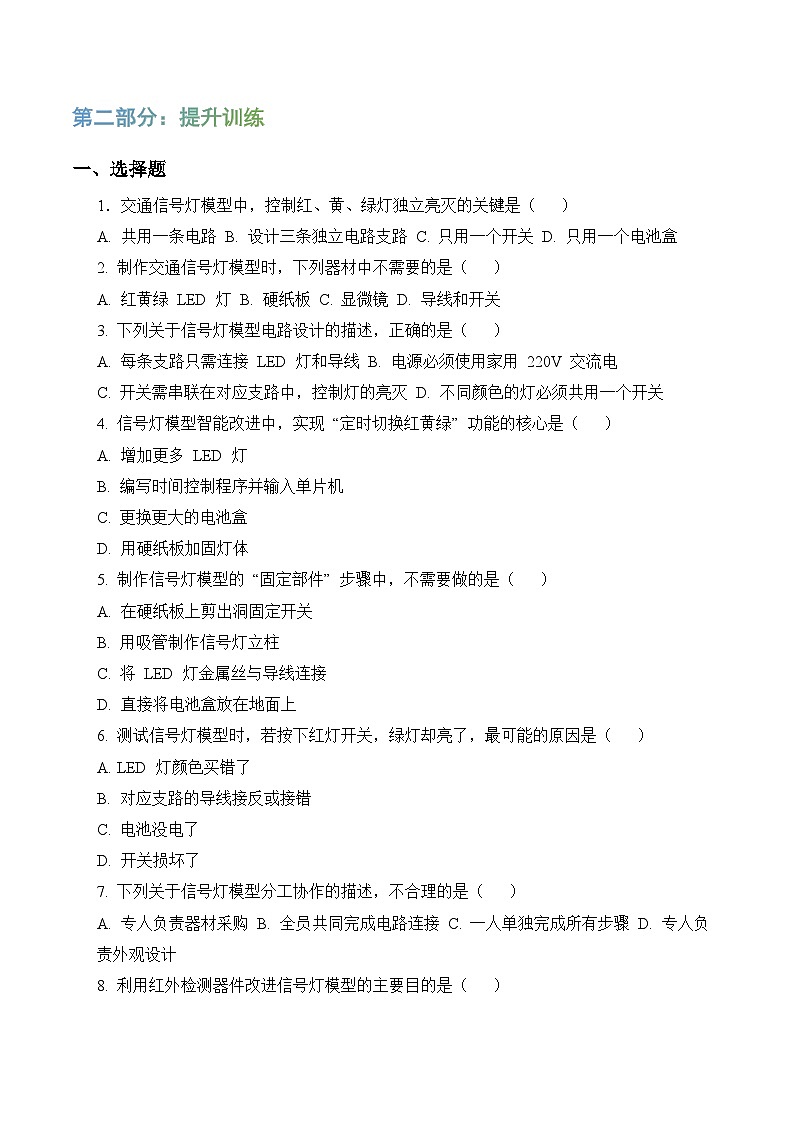 第六单元 科学擂台-交通信号灯模型大比拼（期末专项训练）四年级科学上学期（冀人版）第3页