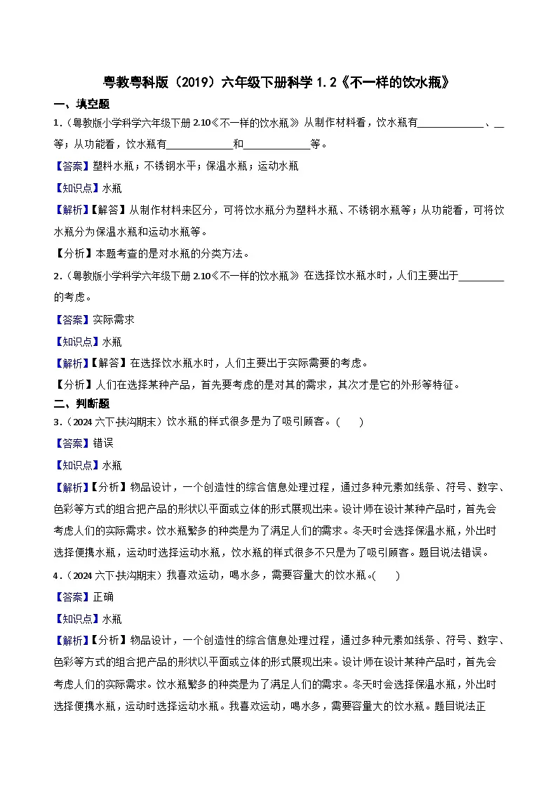 粤教粤科版（2019）六年级下册科学1.2《不一样的饮水瓶》(教师版)第1页