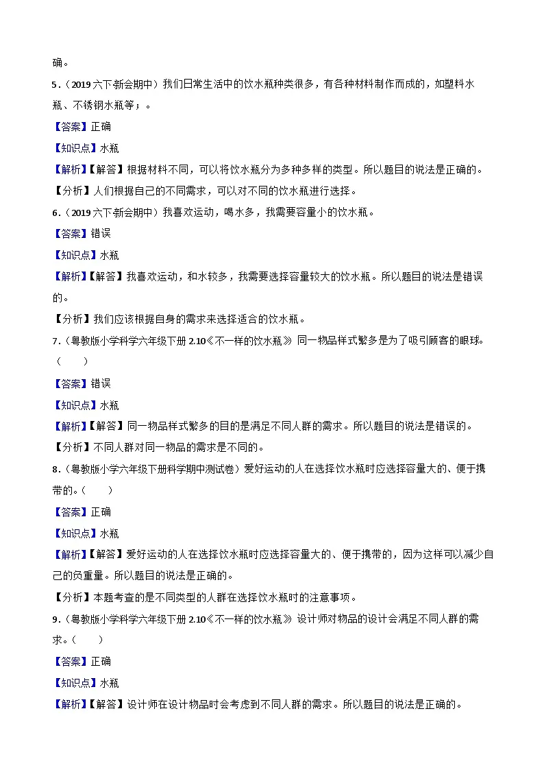 粤教粤科版（2019）六年级下册科学1.2《不一样的饮水瓶》(教师版)第2页