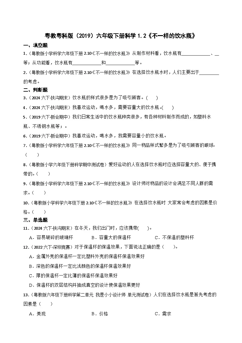 粤教粤科版（2019）六年级下册科学1.2《不一样的饮水瓶》(学生版)第1页
